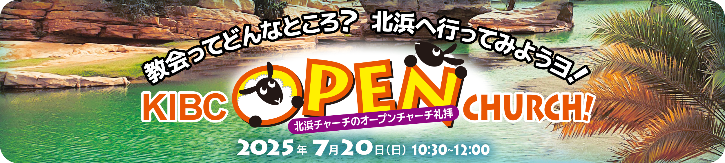 KIBCオープンチャーチ礼拝