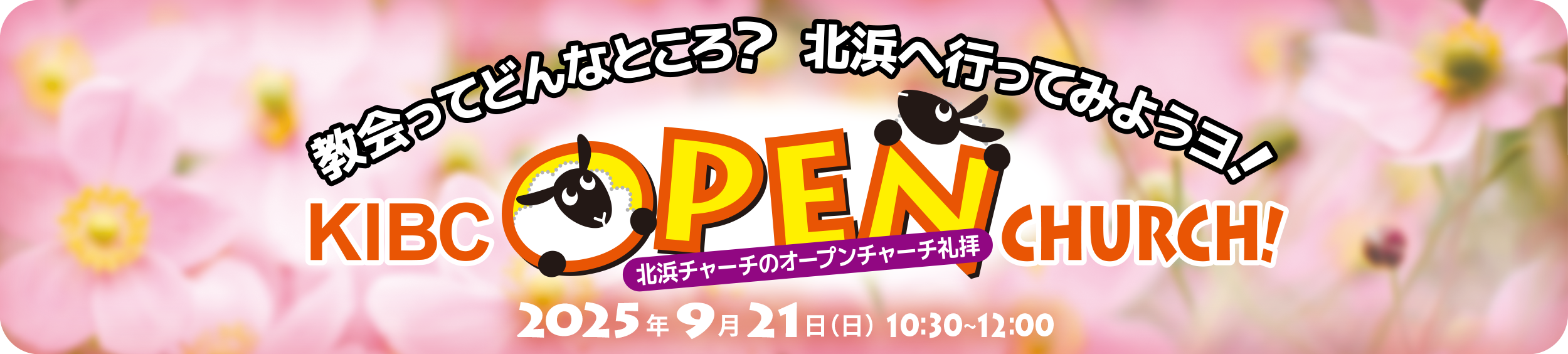 KIBCオープンチャーチ礼拝
