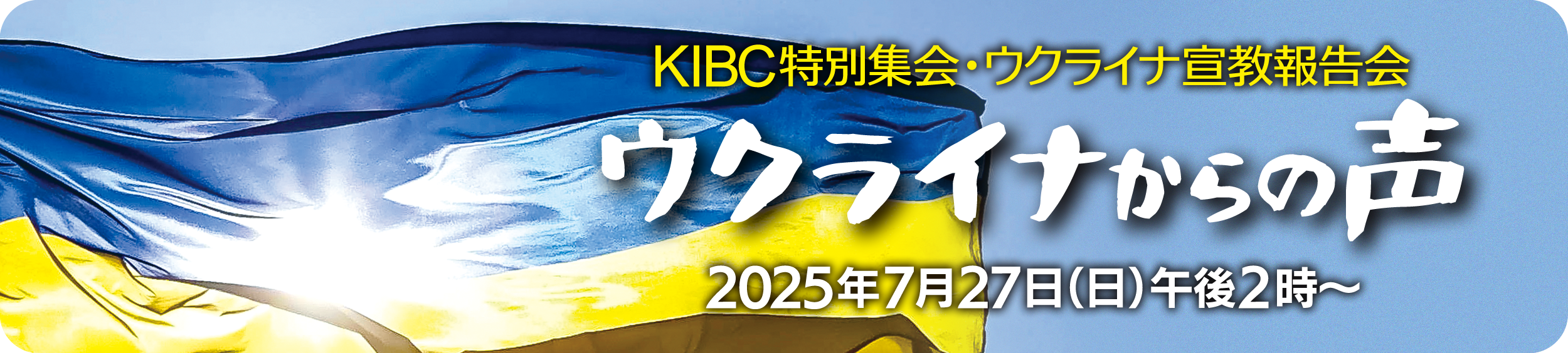 KIBC特別集会